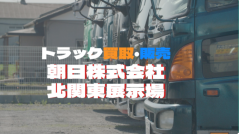 朝日 北関東支店