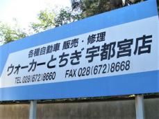 ウォーカーとちぎ宇都宮店