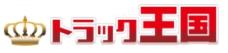 トラック王国