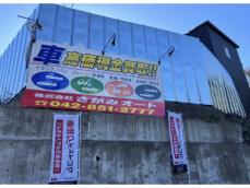 さがみオート 厚木支店