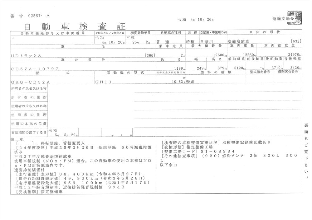 中古冷凍バン UDトラックス クオン