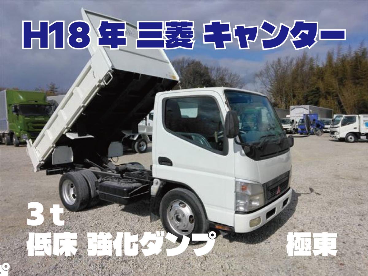 中古ダンプ 三菱ふそう キャンター