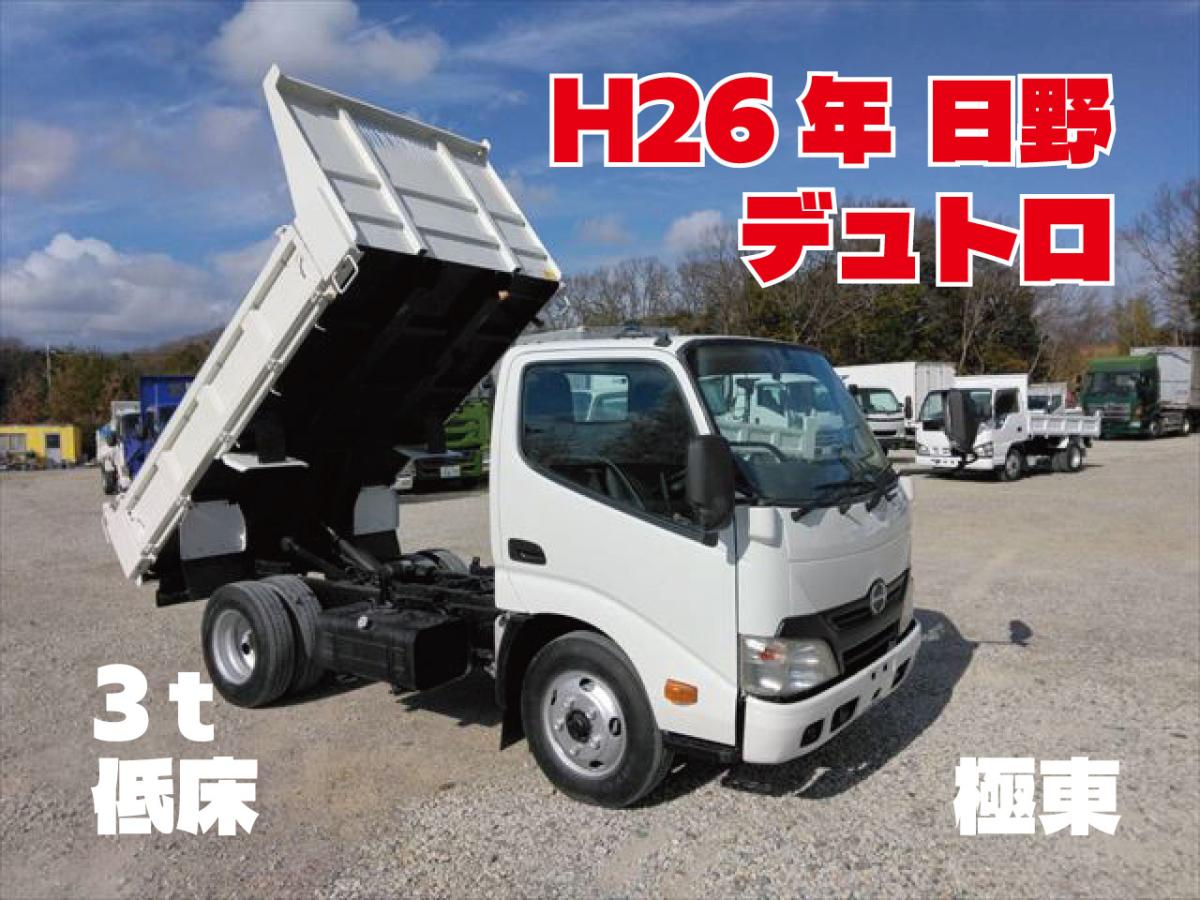 中古ダンプ 日野 デュトロ /H26年 デュトロ3t低床ダンプ 中古トラック