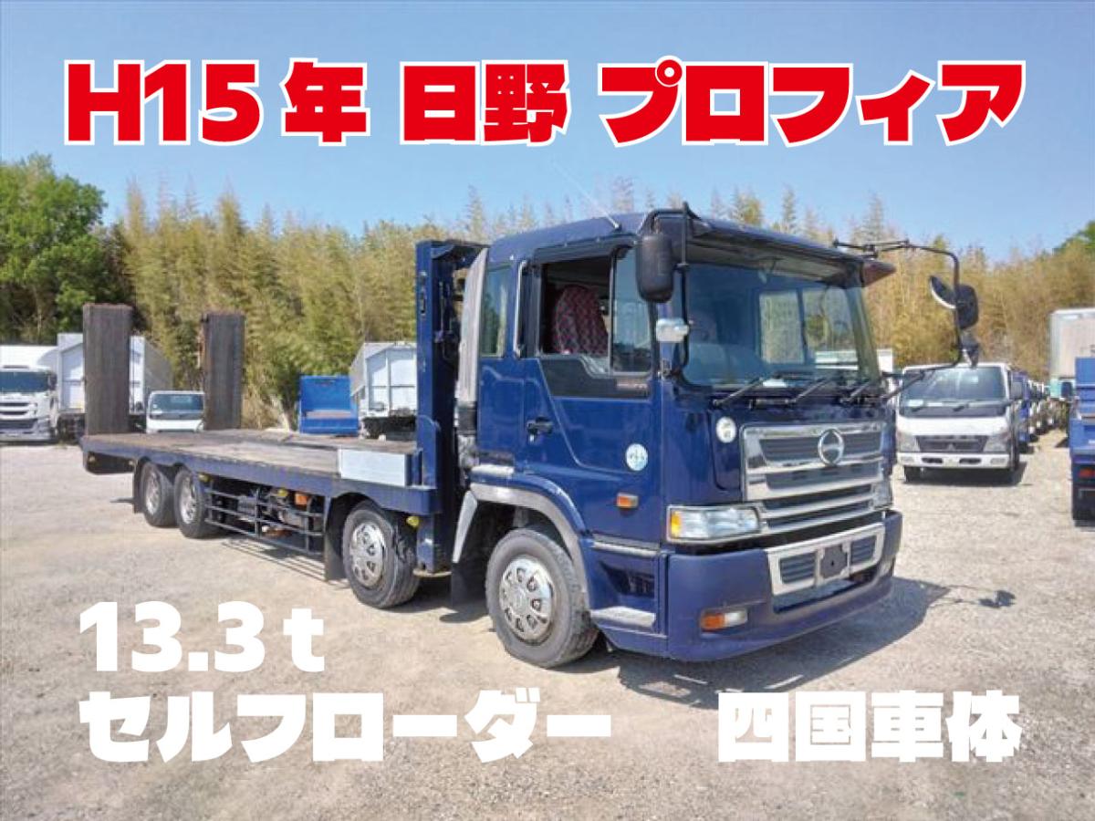 中古セルフローダー 日野 プロフィア /H15年 プロフィア13.3tハイ