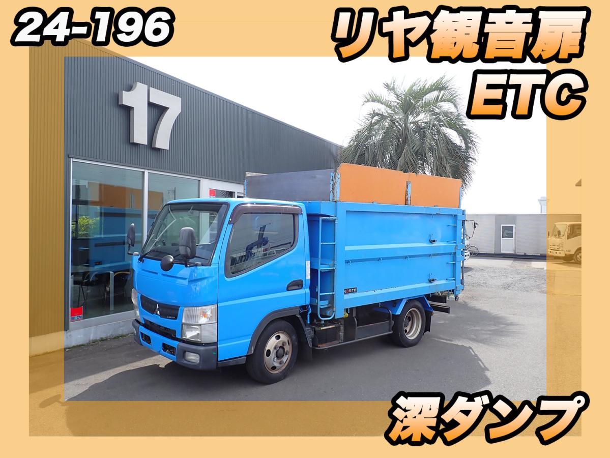 中古深ダンプ 三菱ふそう キャンター