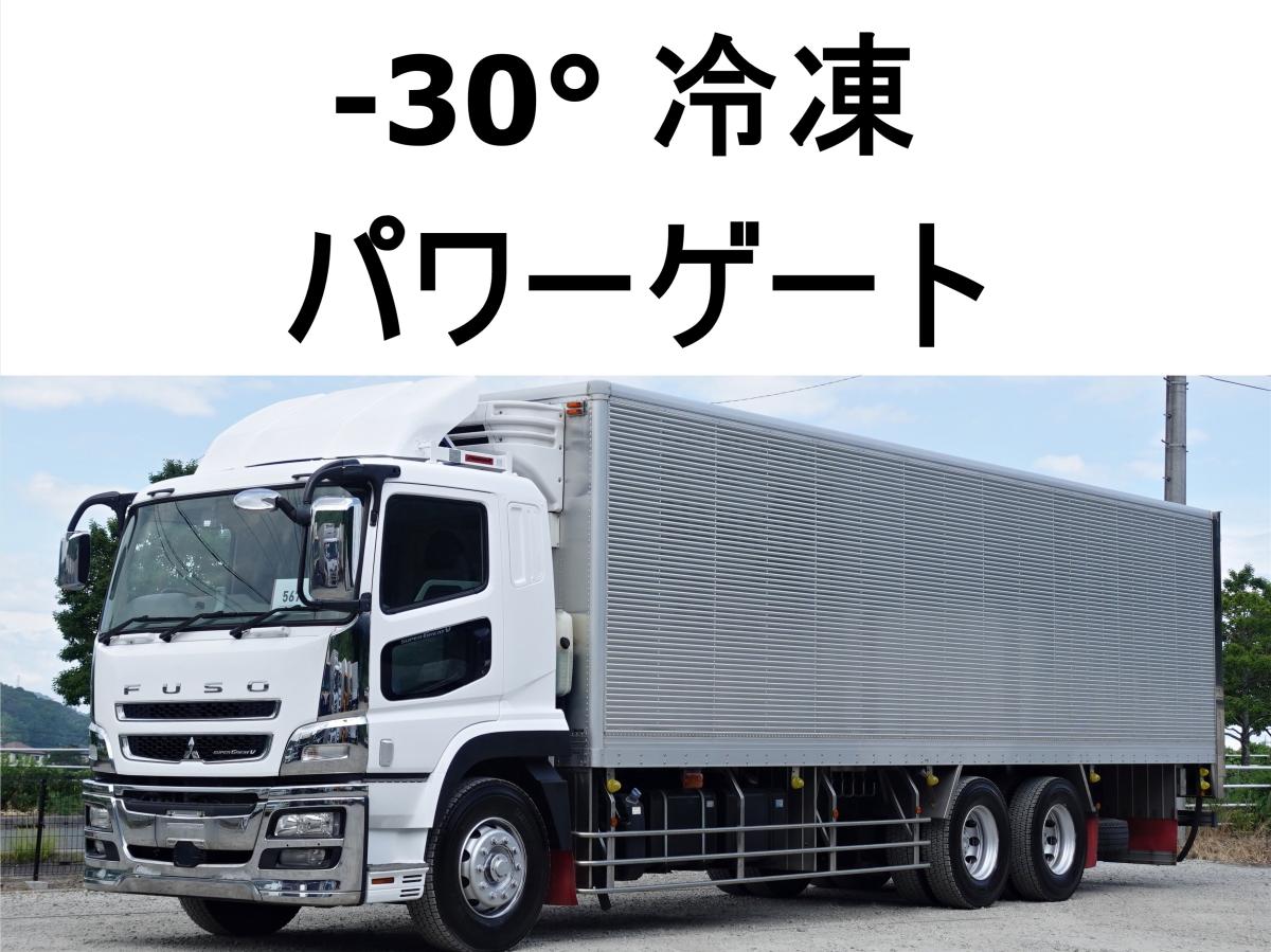 中古冷凍バン 三菱ふそう スーパーグレート /－30度低温冷蔵冷凍跳上