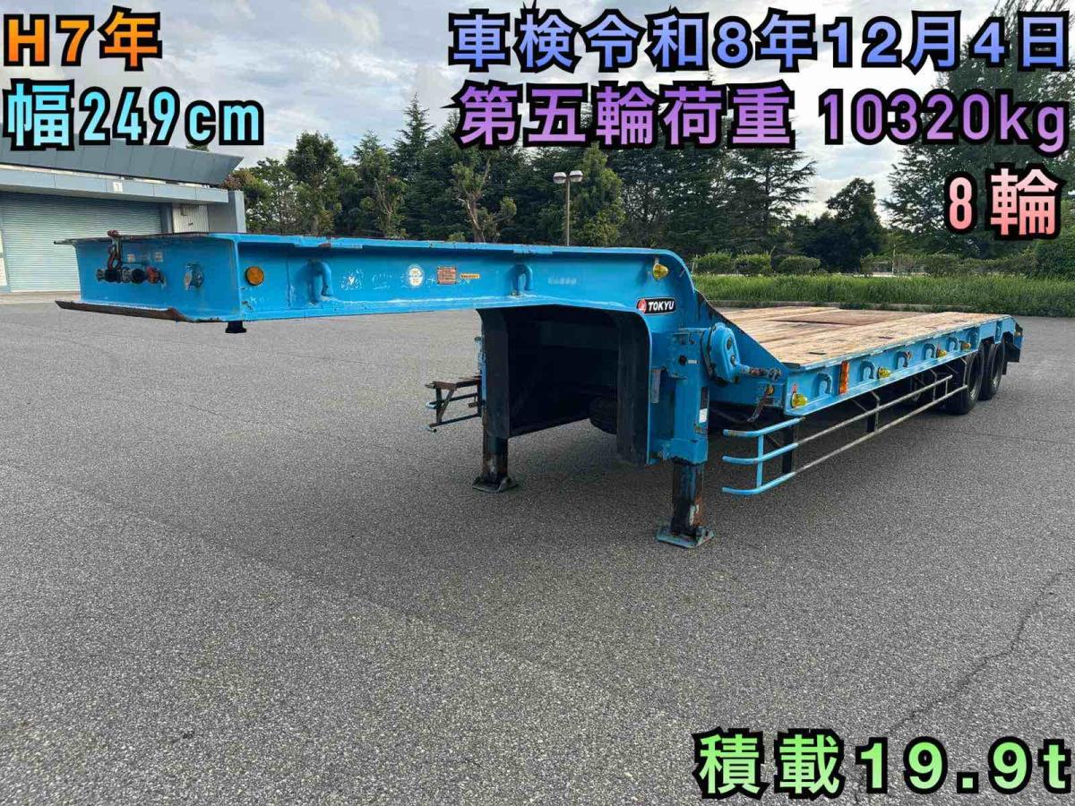中古トレーラー 国産車その他 東急 /重機運搬セミトレーラー 荷台幅