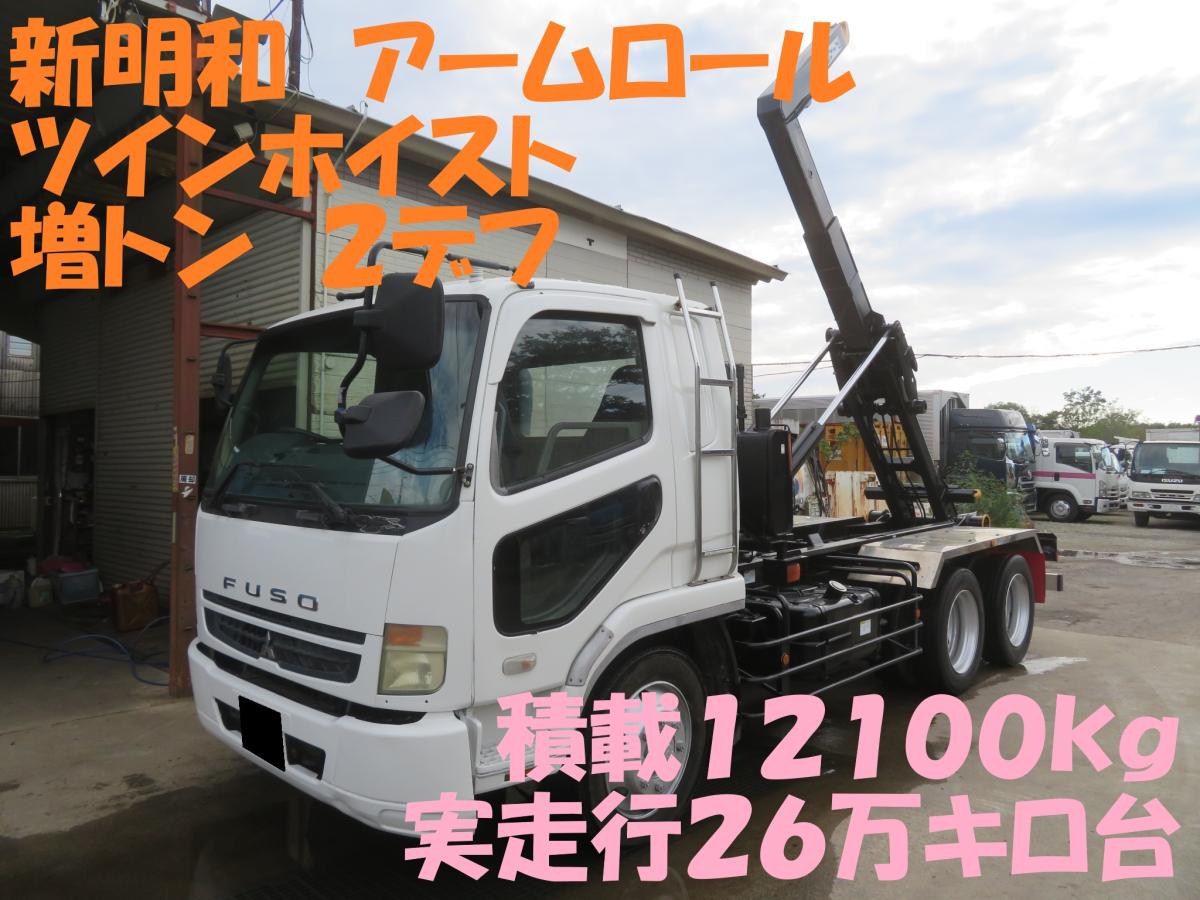 【朝日株式会社】H18大型PJ-三菱ファイターコンテナ車新明和製アームロールツインホイスト検切れ積載7.8t増トン車240PSターボ@車選び.com 中古三菱ふそうのユニック(中増t)ファイター H18 PJ-FK62FZの詳細