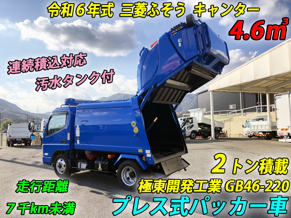 中古塵芥車(パッカー車) 三菱ふそう キャンター /プレス式 4.6m3 極東