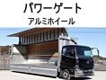 中古アルミウィング UDトラックス クオン