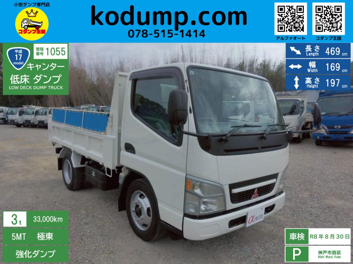 中古ダンプ 三菱ふそう キャンター /H17年 キャンター 3t 低床 強化 