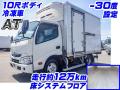 中古冷凍バン 日野 デュトロ