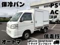 中古保冷バン ダイハツ ハイゼット