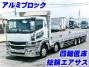 中古平アルミブロック 三菱ふそう スーパーグレート