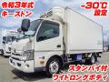 中古冷凍バン 日野 デュトロ