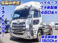 中古トラクタ UDトラックス クオン