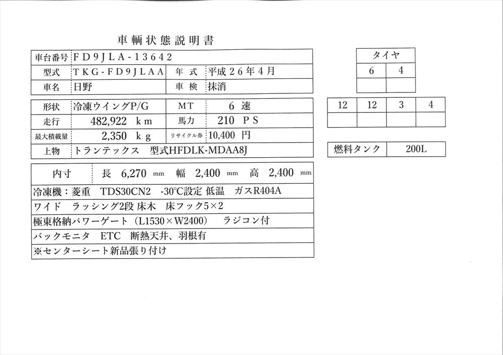 中古冷凍ウィング 日野 