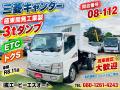 中古ダンプ 三菱ふそう キャンター