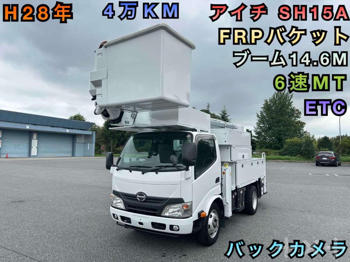 中古高所作業車 日野 デュトロ /H28年 14.6m 電工仕様 SH15B ウインチ